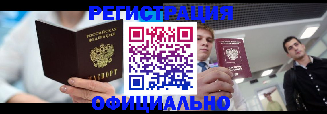 временная прописка в Ленинске